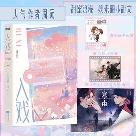 入戏.完结篇 周沅 著