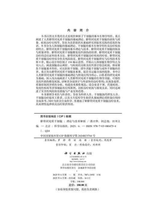 脐带间充质干细胞：理论与技术解析 商品图2