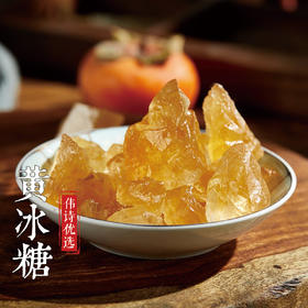 伟诗优选 | 黄冰糖