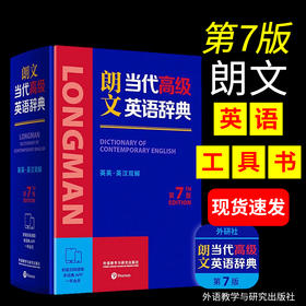 朗文当代高级英语辞典英英英汉双解第7版 第七版 朗文英语词典英汉词典英语字典工具书