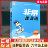 包邮 2025年秋 非常课课通英语 六年级上册6上  译林版全彩升级版 小学教辅教材课本同步练习辅导 江苏凤凰教育出版社 商品缩略图0