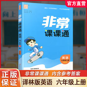 包邮 2025年秋 非常课课通英语 六年级上册6上  译林版全彩升级版 小学教辅教材课本同步练习辅导 江苏凤凰教育出版社