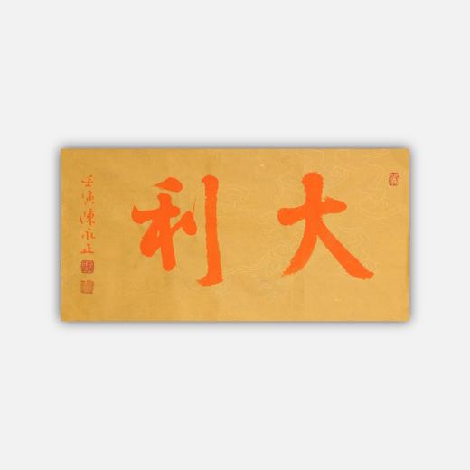 陈永正《大吉》《大利》一组2幅 书法原作26CM*52CM 手写宣纸书法作品 商品图2