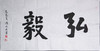 陈永正《弘毅》书法原作69CM*137CM 手写宣纸作品 商品缩略图1