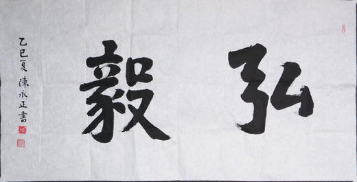 陈永正《弘毅》书法原作69CM*137CM 手写宣纸作品 商品图1
