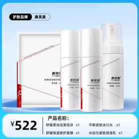 康芙美紧致抗皱系列：舒缓柔润洁面泡沫+舒缓保湿修护面膜+平衡紧致冰川水+水动力紧致保湿乳