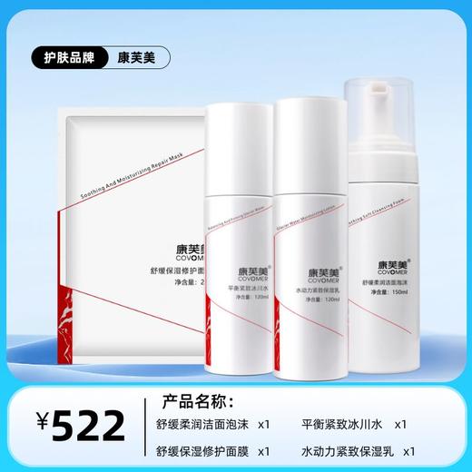康芙美紧致抗皱系列：舒缓柔润洁面泡沫+舒缓保湿修护面膜+平衡紧致冰川水+水动力紧致保湿乳 商品图0