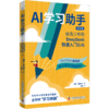 AI学习助手：给青少年的DeepSeek快速入门指南 商品缩略图0
