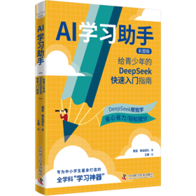 AI学习助手：给青少年的DeepSeek快速入门指南