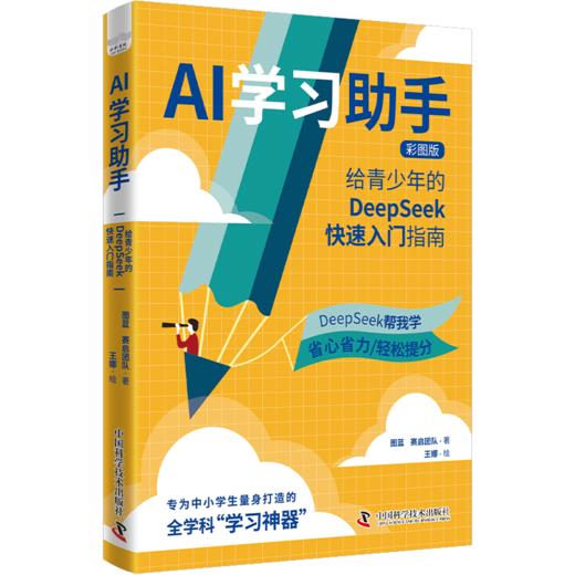 AI学习助手：给青少年的DeepSeek快速入门指南 商品图0