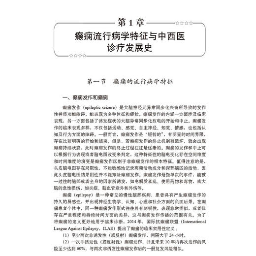 癫痫中西医诊治 陈蕾 冯培民 内容包括癫痫流行病学特征与中西医诊疗发展史 神经内科医师 研究生及各大医学院校师生 科学出版社 商品图4