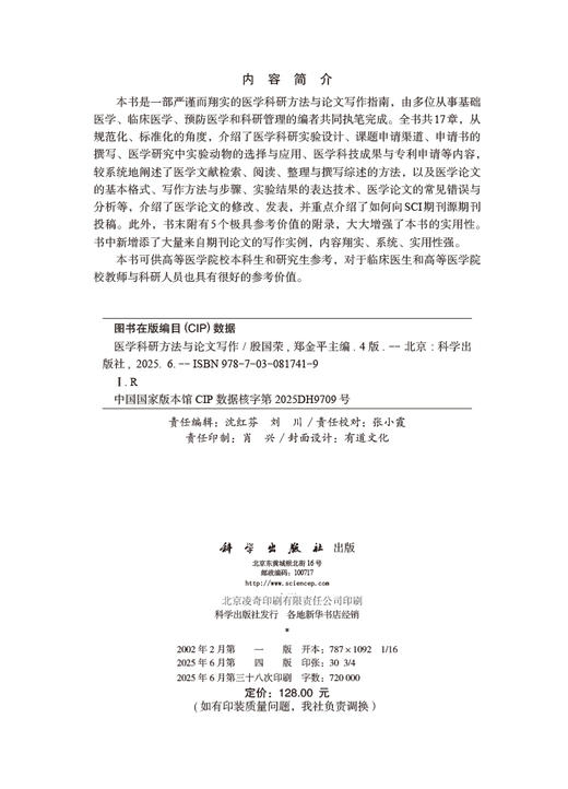 医学科研方法与论文写作（第4版） 商品图2