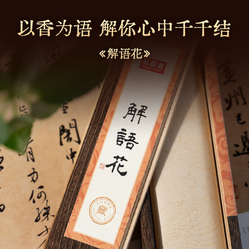 限量版《解语花》18年窖藏 暗色木盒 高阶合香