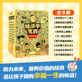 《经济学驾到》全9册  5-14岁  用最好懂的方式 讲最有用的内容  八大核心主题构成完整的经济学世界    用漫画为孩子打造一所财富商学院