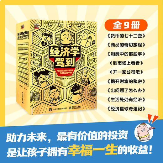 《经济学驾到》全9册  5-14岁  用最好懂的方式 讲最有用的内容  八大核心主题构成完整的经济学世界    用漫画为孩子打造一所财富商学院 商品图0