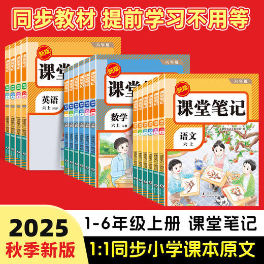 25秋 课堂笔记 语文+数学+英语 上册（1-6年级）1:1还原小学课本一课一练 商品图0
