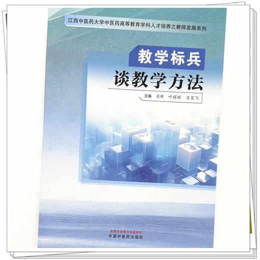 教学标兵谈教学方法 简晖 叶耀辉 肖笑飞 主编 中国中医药出版社 商品图3
