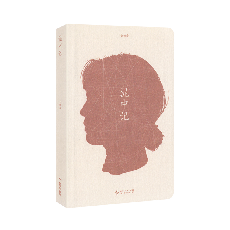 《泥中记》 一位普通中国女性的415天 云四朵