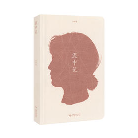 《泥中记》 一位普通中国女性的415天 云四朵