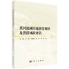 黄河流域径流演变规律及洪涝风险评估 商品缩略图0