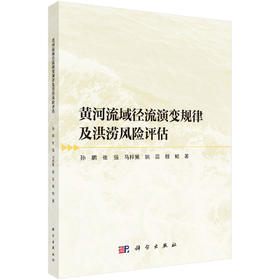 黄河流域径流演变规律及洪涝风险评估