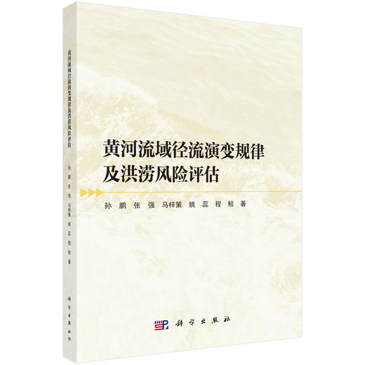 黄河流域径流演变规律及洪涝风险评估 商品图0