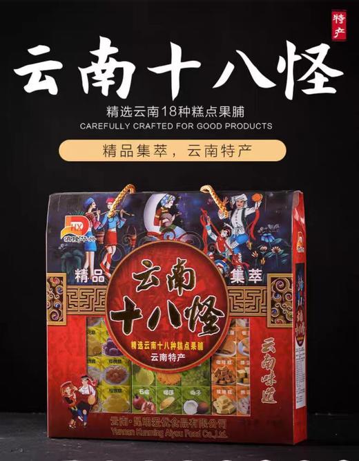【恒泰超市】滇隆华兴云南十八怪礼盒810克 商品图0