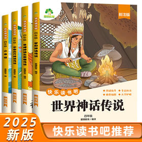 爱德少儿快乐读书吧四年级 全套4册中国古代神话故事神话传说山海经世界希腊英雄传说语文部编人教版四上阅读课外书必读书目