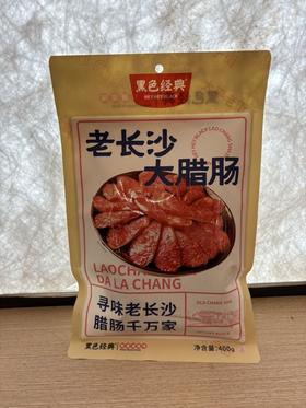 黑色经典老长沙大腊肠-原味（赠品），400g/袋，MX18D-24L
