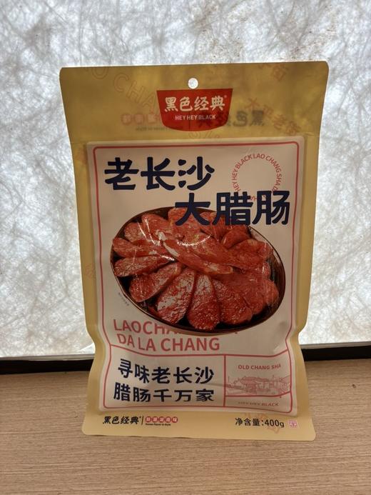 黑色经典老长沙大腊肠-原味（赠品），400g/袋，MX18D-24L 商品图0