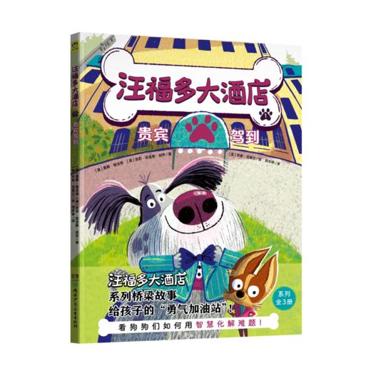 小天角 汪福多大酒店 3册平装全彩 6岁以上 桥梁书 遇到困难不退缩，给孩子的“勇气加油站” 商品图1