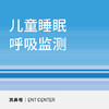【暑期钜惠】儿童睡眠呼吸监测套餐 商品缩略图0