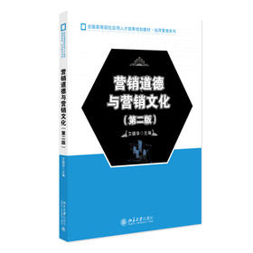 营销道德与营销文化（第二版） 艾德华 主编 北京大学出版社 全国高等院校应用人才培养规划教材·经济管理系列