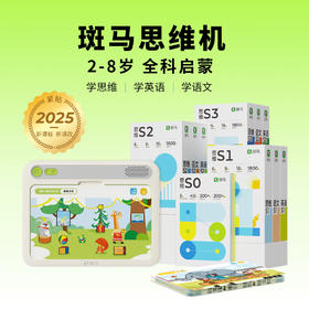 斑马思维机 | 启蒙早教全套儿童早教机英语语文训练逻辑思维逻辑上新S0
