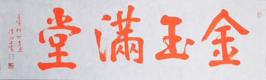 陈永正《金玉满堂》28CM*96CM手写宣纸朱砂吉语 商品图6