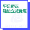 【新中关宜和门诊部适用】暑期专享 平足矫正鞋垫立减优惠 商品缩略图0
