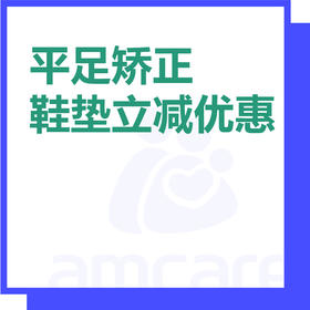 【新中关宜和门诊部适用】暑期专享 平足矫正鞋垫立减优惠