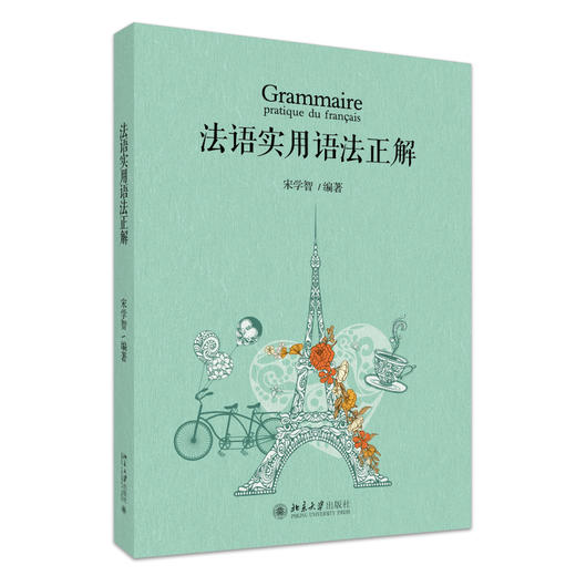 法语实用语法正解 宋学智 编著 北京大学出版社 商品图0