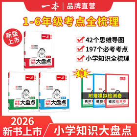 2026版一本【大盘点】小学知识大盘点名校全国通用语数英语知识点训练