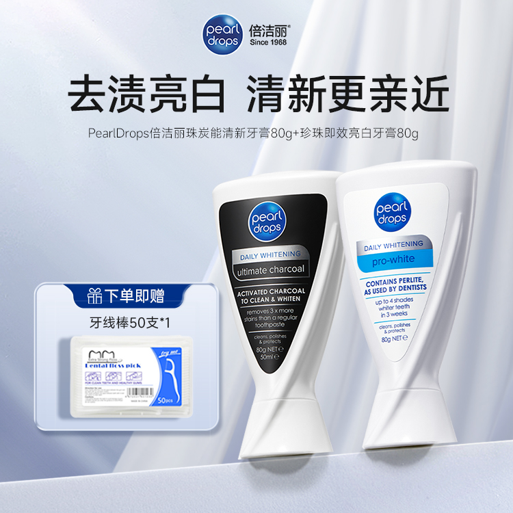 【赠牙线1盒】PearlDrops倍洁丽珍珠即效亮白牙膏80g/支+炭能清新牙膏80g/支