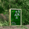 《陶渊明诗画集：悠然见南山》 陶渊明，是中国人的精神退守，是千年不灭的田园梦。 商品缩略图2