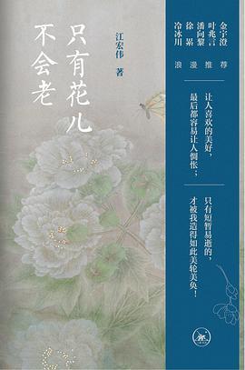 只有花儿不会老