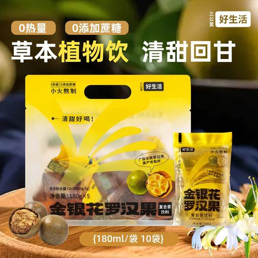 三公里好生活·金银花罗汉果复合茶饮料 180ml*10袋  0热量 0添加蔗糖 商品图1