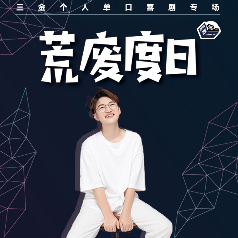 【南京】12月31日19:30 三金单口喜剧专场《荒废度日》｜喜剧联盒国