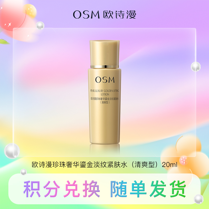 【积分兑换】欧诗漫珍珠奢华鎏金淡纹紧肤水（清爽型）20ml