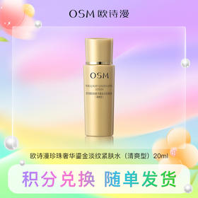 【积分兑换】欧诗漫珍珠奢华鎏金淡纹紧肤水（清爽型）20ml