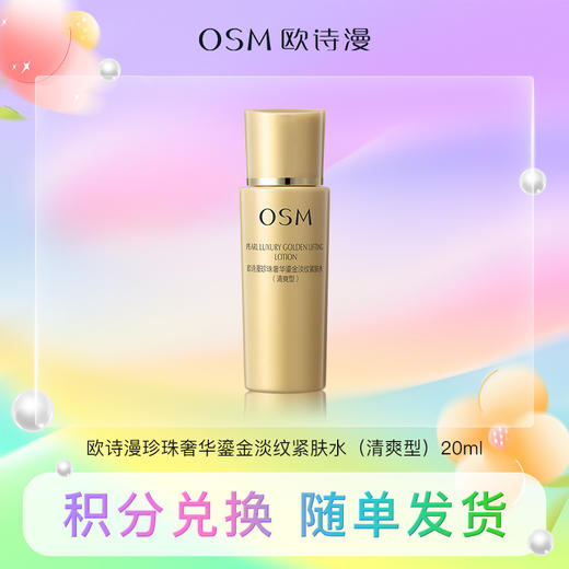 【积分兑换】欧诗漫珍珠奢华鎏金淡纹紧肤水（清爽型）20ml 商品图0