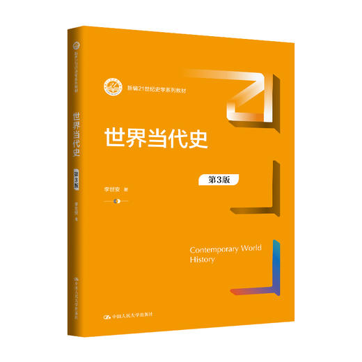 世界当代史（第3版）（新编21世纪史学系列教材）/ 李世安 商品图0