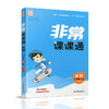 包邮 2025年秋 非常课课通英语 六年级上册6上  译林版全彩升级版 小学教辅教材课本同步练习辅导 江苏凤凰教育出版社 商品缩略图1