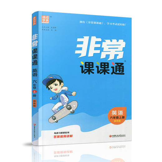 包邮 2025年秋 非常课课通英语 六年级上册6上  译林版全彩升级版 小学教辅教材课本同步练习辅导 江苏凤凰教育出版社 商品图1